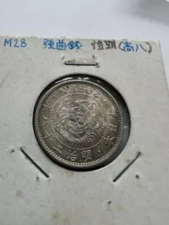 二十銭　明治28年 2025年最新】明治 28年 20銭の人気アイテム - メルカリ
