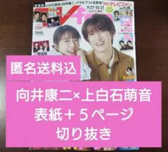 匿名送料込 向井康二×上白石萌音 表紙＋5ページ切り抜き
