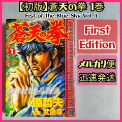 【初版】蒼天の拳 1巻 原哲夫 武論尊 北斗の拳 First Edition