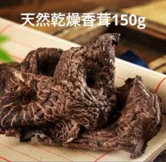 乾燥香茸150g　香り豊か♪　黒虎掌菌　革茸　シシタケ　いのはな　珍味　高級茸のサムネイル