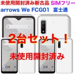 2台SET 未使用開封済 arrows We FCG01 アンドロイド 富士通