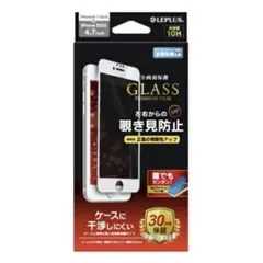 iPhoneSE（第3・2世代）4.7インチ 平面オールガラス180度覗き見防止