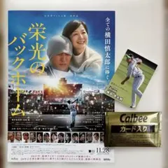 栄光のバックホーム 横田慎太郎 カード