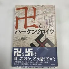 2026年最新】ハーケンクロイツの人気アイテム - メルカリ