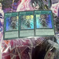 遊戯王　魔力統轄　スーパー　3枚