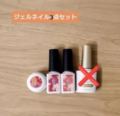 ジェルネイル 3点セット ネイル工房