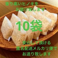 熊本県産ヒノキ　ひのきおがくず　ヒノキチップ無添加　無着色　無垢材　10袋