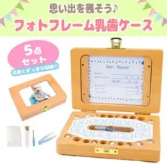 【新品】フォトフレーム 乳歯ケース