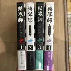 2026年最新】結界師 完全版 初版の人気アイテム - メルカリ