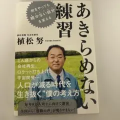 あきらめない練習 植松努著