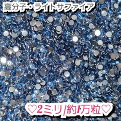 ラインストーン・高分子ストーン(ライトサファイア)2ミリ 卸