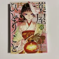 薬屋のひとりごと 15巻 特典付き - メルカリ