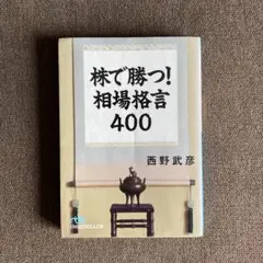 2026年最新】株で勝つ！相場格言400 西野武彦の人気アイテム - メルカリ