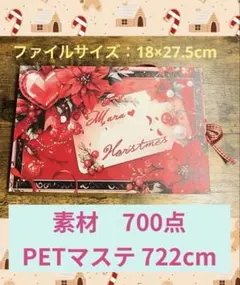 コラージュ素材　おすそ分けファイル　【素材700点、PETマステ 722cm】