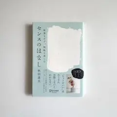 無理をせず、無駄を楽しむ / センスのはなし / 秋田道夫