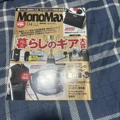 MonoMax 04 暮らしのギア特集