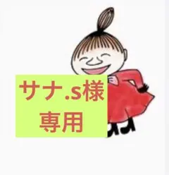 サナ.s様専用