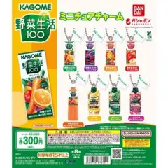 カゴメ野菜生活100 ミニチュアチャーム 全8種 セット