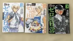 名探偵コナンゼロの日常(ティータイム) 1.2.3.4.5.6.巻