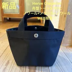 未使用タグ付き　廃盤　353N エルベシャプリエ　ハンドバッグ 未使用タグ付き 廃盤 353N エルベシャプリエ ハンドバッグ 2025