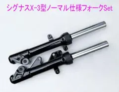 シグナスX/SR(SE44J)-2型-3型 フロントフォーク左右set - メルカリ