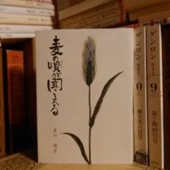 ★ひょ 著者サイン本 / 麦の唄が聞こえる / 及川尚子 /