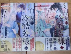 白家の冷酷若様にてんせいしてしまった　(bl小説)