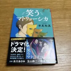 笑うマトリョーシカ／早見和真