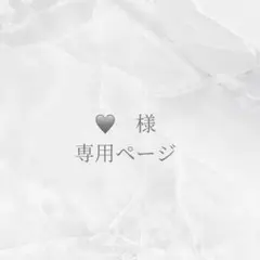 ♡様専用出品ページ
