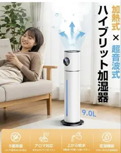 【新品未開封品】ハイブリッド式加湿器 9.0L 大容量 超音波式 リモコン加湿器
