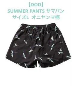 【DOD】SUMMER PANTS サマパン　サイズL
