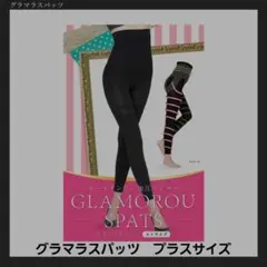 GLAMOUROUSPATS 着圧レギンス プラスサイズ ブラック