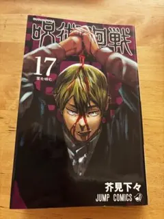 呪術廻戦 17巻 JUMP COMICS