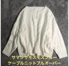 サマンサモスモスブルー ニット