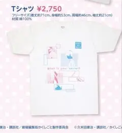 【新品・未開封】久米田康治　かくしごと　Tシャツ