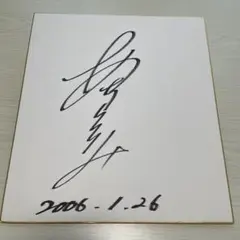 2026年最新】堀内恒夫サイン色紙の人気アイテム - メルカリ