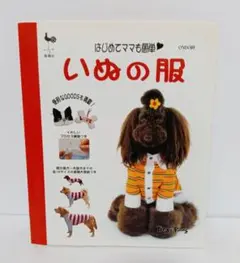 【未使用 実物大型紙付】いぬの服 はじめてママも簡単 ハンドメイド　犬服　手作り