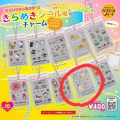 きらめきシール風チャーム ポムポムプリン