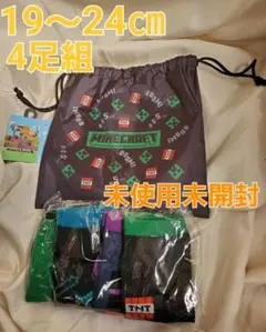 マイクラ　巾着袋付きキッズソックス　4足セット