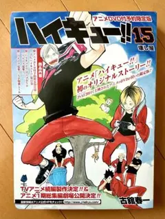 ハイキュー 15巻 アニメDVD付予約限定版 コミックスなし