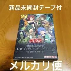 新品未開封】THE CHRONICLES DECK 精霊術の使い手 - メルカリ