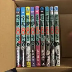 怪獣8号　1〜9巻セット