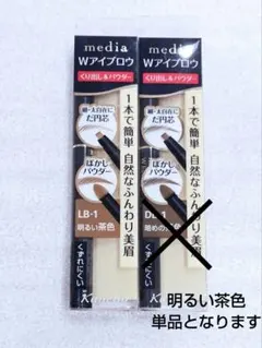 media メディア Wアイブロウ ペンシル パウダー Kanebo カネボウのサムネイル