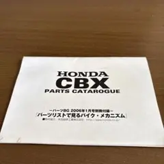 HONDA CBX 1000 パーツカタログ パーツBG別冊付録