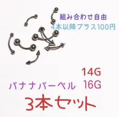 ボディピアス 14G 16G バナナバーベル 3個セット