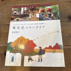 東京(発)スローライフ