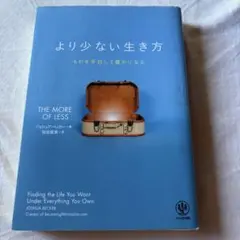 より少ない生き方 ものを手放して豊かになる