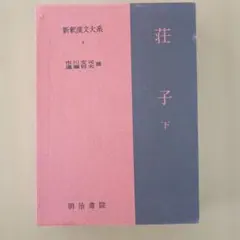 2026年最新】新釈漢文大系の人気アイテム - メルカリ