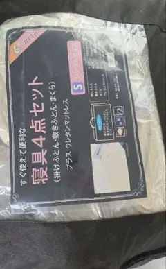 寝具4点セット シングルサイズ