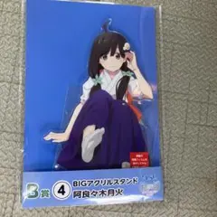 ひこくじ　物語オフ&モンスターシーズン　B賞阿良々木月火　BIGアクリルスタンド
